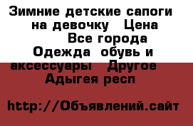 Зимние детские сапоги Ruoma на девочку › Цена ­ 1 500 - Все города Одежда, обувь и аксессуары » Другое   . Адыгея респ.